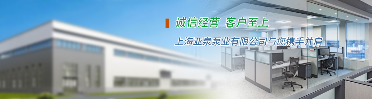 上海亞泉泵業(yè)有限公司介紹